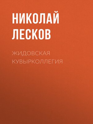 cover image of Жидовская кувырколлегия